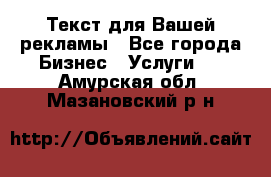  Текст для Вашей рекламы - Все города Бизнес » Услуги   . Амурская обл.,Мазановский р-н